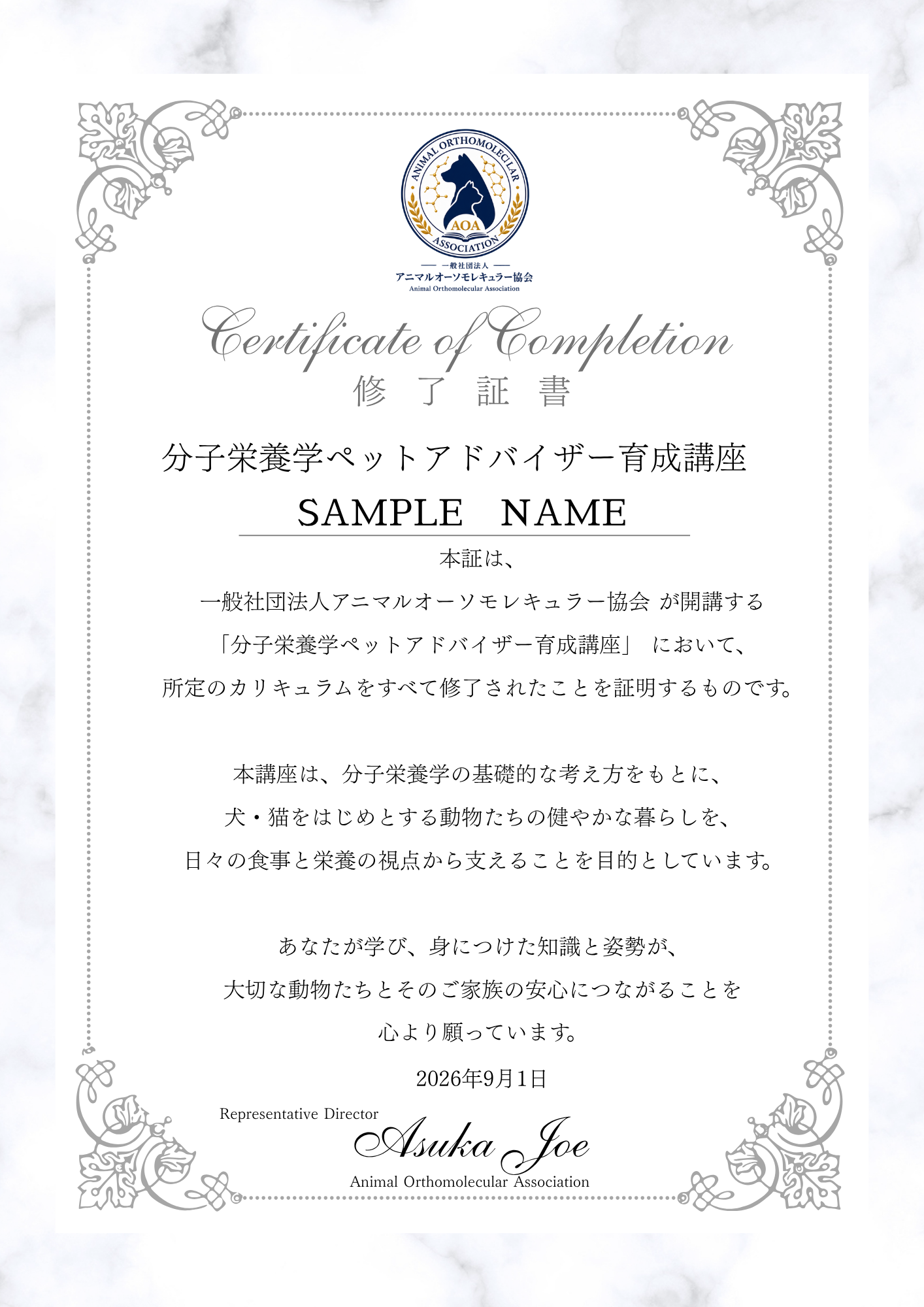 分子栄養学ペットアドバイザー育成講座の修了証サンプル