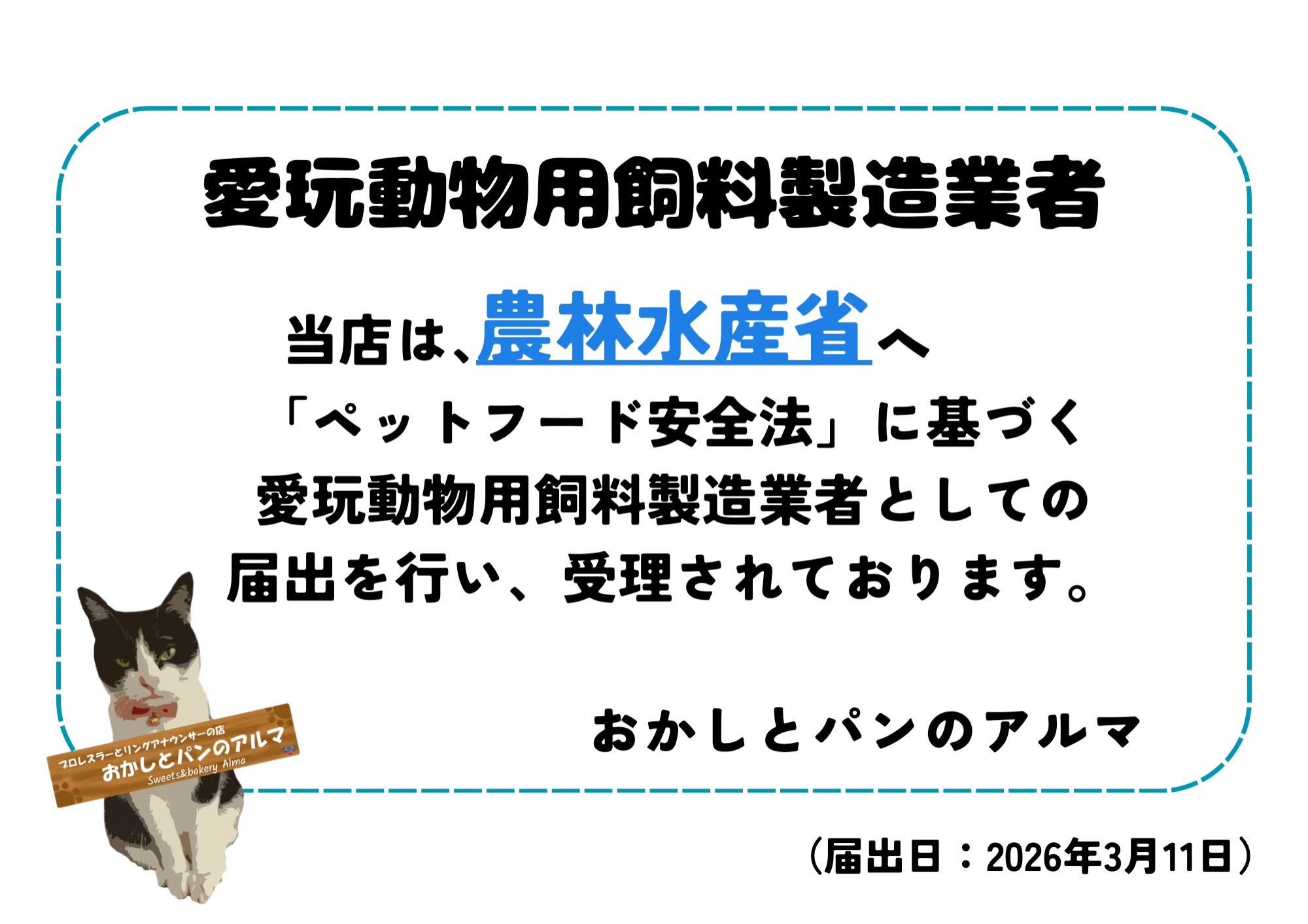 おかしとパンのアルマ 愛玩動物用飼料製造業者届出受理の案内
